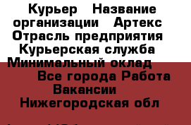 Курьер › Название организации ­ Артекс › Отрасль предприятия ­ Курьерская служба › Минимальный оклад ­ 38 000 - Все города Работа » Вакансии   . Нижегородская обл.